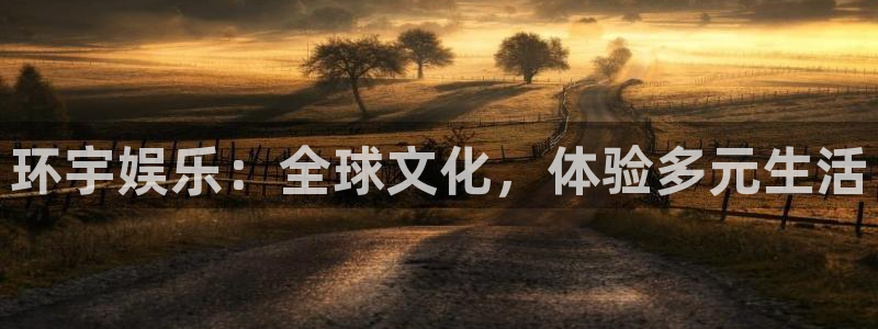 极悦平台.com：环宇娱乐：全球文化，体验多元生活