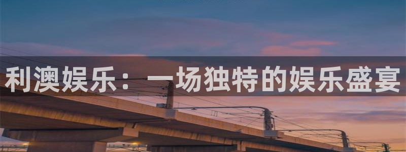 极悦平台体育代理：利澳娱乐：一场独特的娱乐盛宴