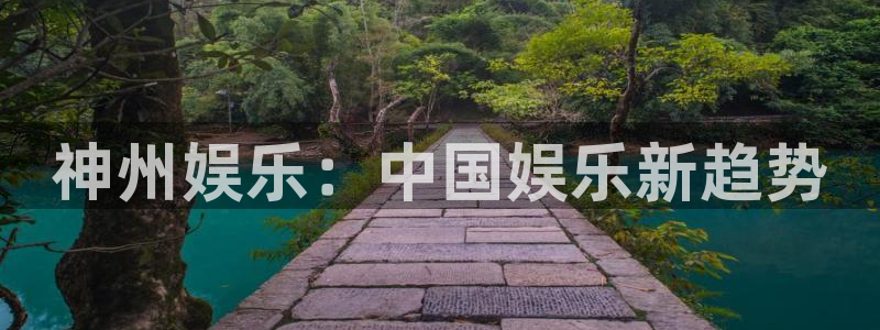极悦平台体育凯捷登陆：神州娱乐：中国娱乐新趋势
