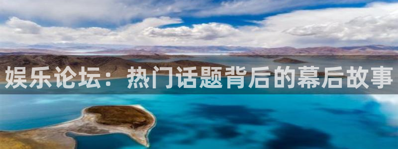 极悦平台体育注册登录入口：娱乐论坛：热门话题背后的幕后故事