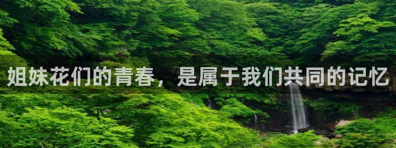 极悦平台是赌博吗：姐妹花们的青春，是属于我们共同的记忆