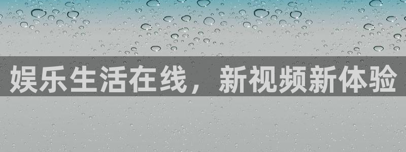 极悦平台体育凯捷平台主管：娱乐生活在线，新视频新体验
