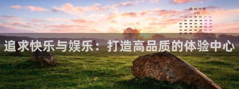 极悦平台平台注册：追求快乐与娱乐：打造高品质的体验中心