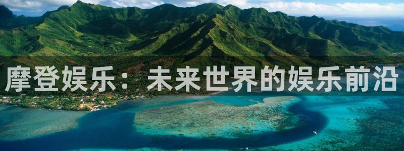 极悦平台注册：摩登娱乐：未来世界的娱乐前沿