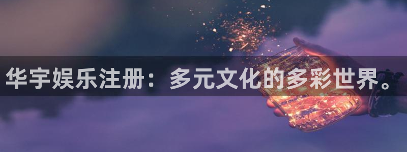 极悦平台官网版下载：华宇娱乐注册：多元文化的多彩世界。