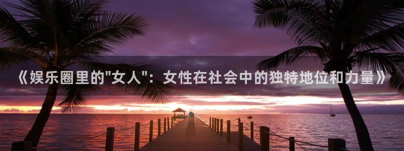 极悦平台平台官网登录入口：《娱乐圈里的\
