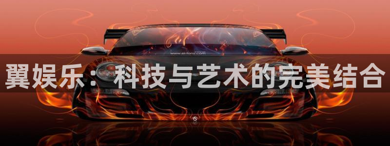 极悦平台有梦你就来：翼娱乐：科技与艺术的完美结合