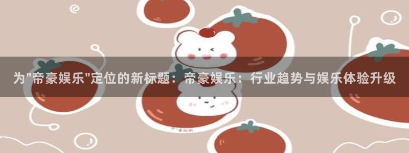 极悦平台游戏官网版：为\