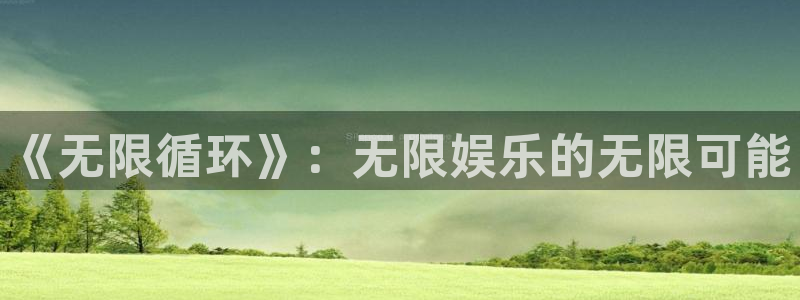 佛山市南海极悦平台机电仪器有限公司：《无限循环》：无限娱乐的无限可能