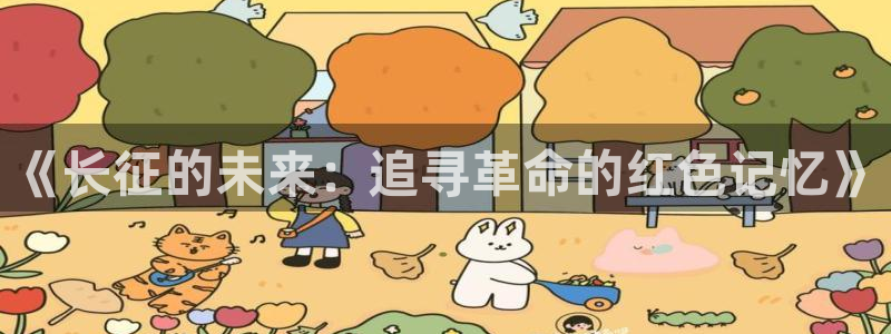 极悦平台怎么下载：《长征的未来：追寻革命的红色记忆》